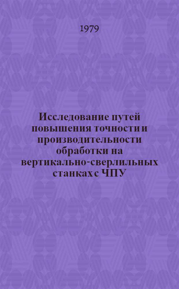 Исследование путей повышения точности и производительности обработки на вертикально-сверлильных станках с ЧПУ : Автореф. дис. на соиск. учен. степ. канд. техн. наук : (05.02.08)