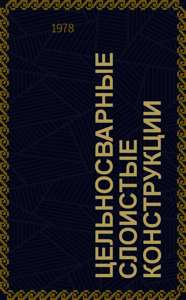 Цельносварные слоистые конструкции : Обзор зарубеж. опыта