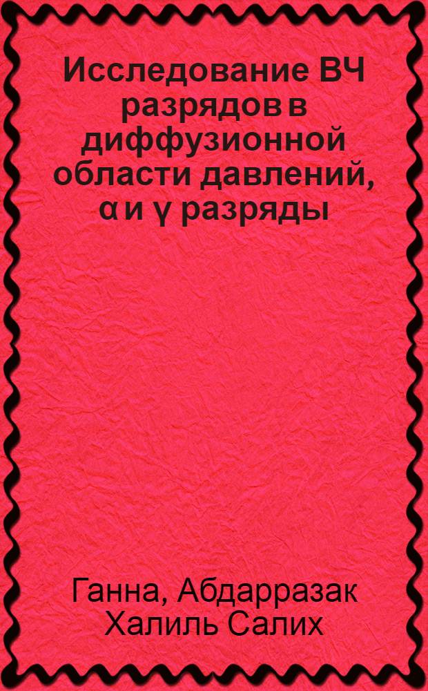 Исследование ВЧ разрядов в диффузионной области давлений, &alpha; и &gamma; разряды : Автореф. дис. на соиск. учен. степ. канд. физ.-мат. наук : (01.04.08)