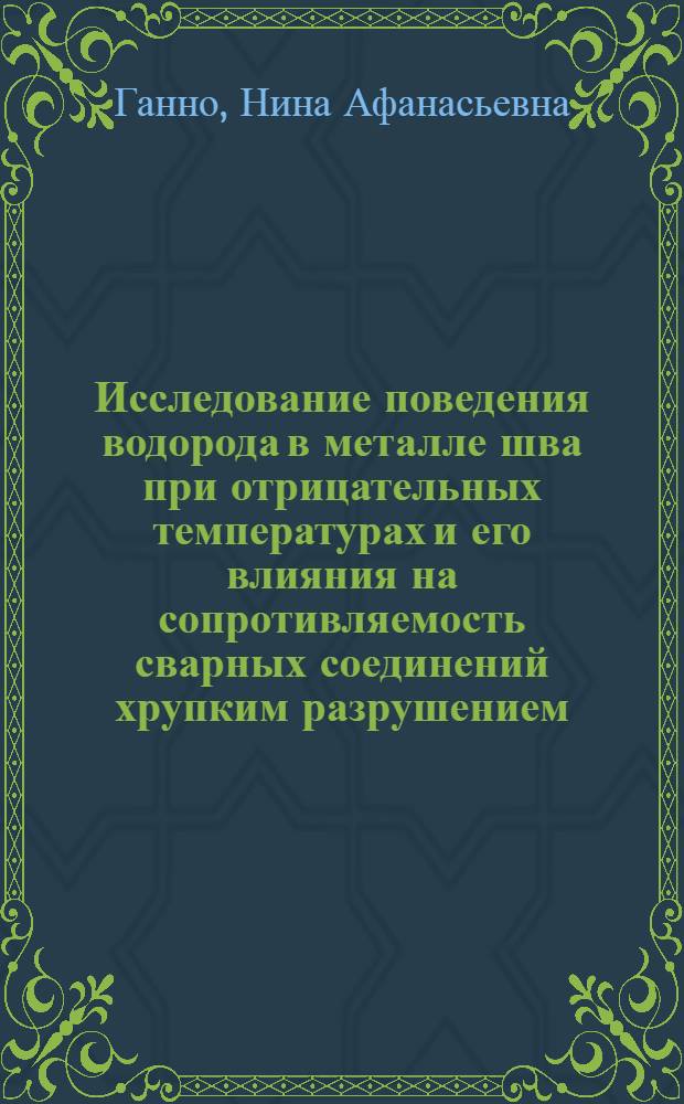 Исследование поведения водорода в металле шва при отрицательных температурах и его влияния на сопротивляемость сварных соединений хрупким разрушением : Автореф. дис. на соиск. учен. степ. канд. техн. наук : (05.04.05)