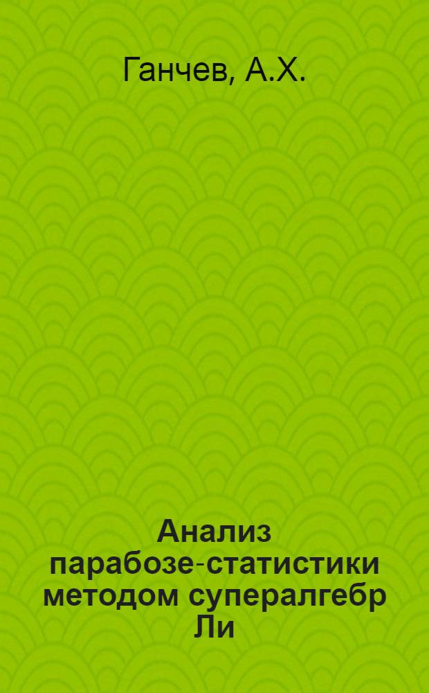 Анализ парабозе-статистики методом супералгебр Ли