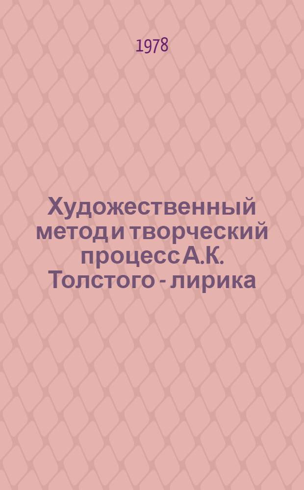 Художественный метод и творческий процесс А.К. Толстого - лирика : (В помощь лектору)