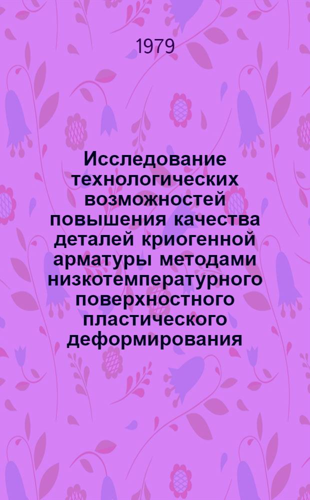 Исследование технологических возможностей повышения качества деталей криогенной арматуры методами низкотемпературного поверхностного пластического деформирования (ППД) : Автореф. дис. на соиск. учен. степ. канд. техн. наук : (05.02.08)