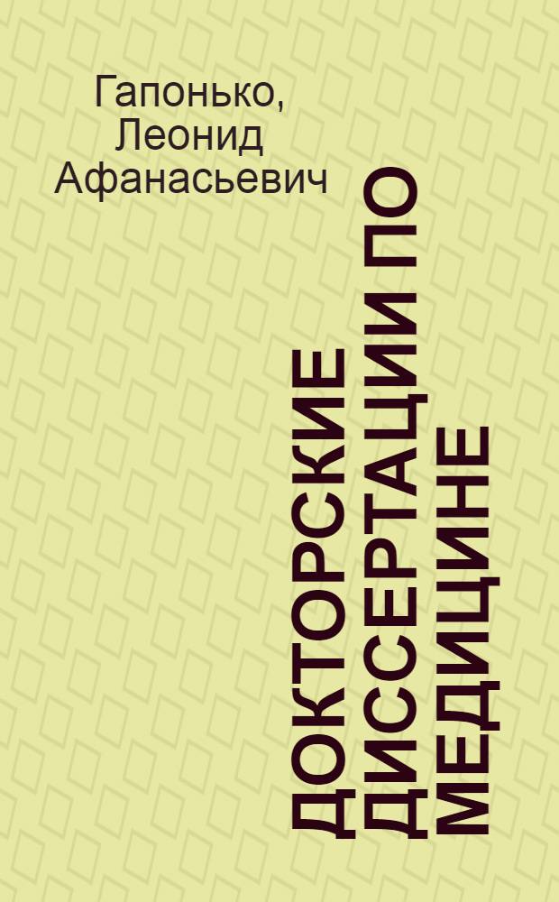 Докторские диссертации по медицине : Аннот. указ. докт. дис., защищенных в СССР в 1977 г