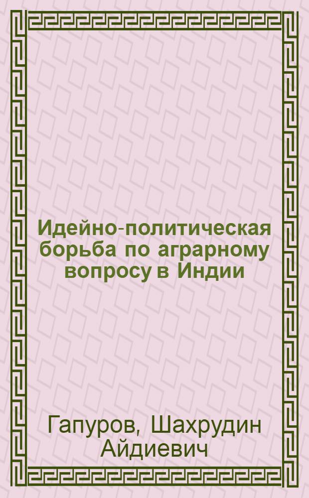 Идейно-политическая борьба по аграрному вопросу в Индии (1959-1969 гг.) : Автореф. дис. на соиск. учен. степ. канд. ист. наук : (07.00.03)