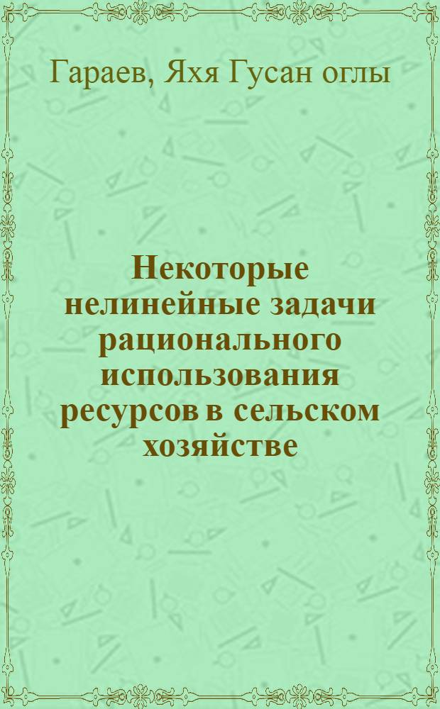 Некоторые нелинейные задачи рационального использования ресурсов в сельском хозяйстве : Автореф. дис. на соиск. учен. степ. канд. физ.-мат. наук : (08.00.13)
