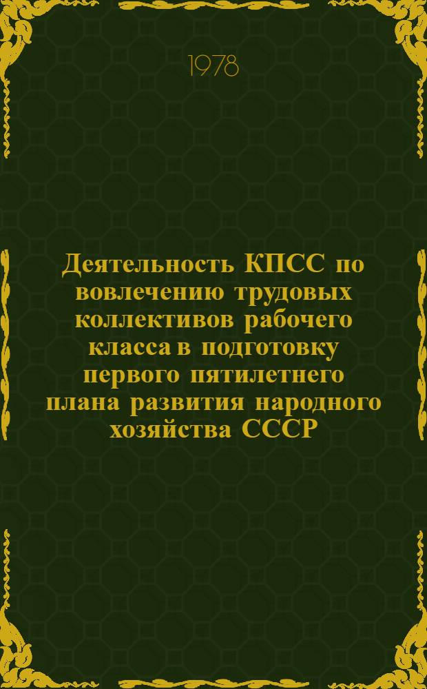 Деятельность КПСС по вовлечению трудовых коллективов рабочего класса в подготовку первого пятилетнего плана развития народного хозяйства СССР (1927-1929 гг.) : Автореф. дис. на соиск. учен. степени канд. ист. наук : (07.00.01)