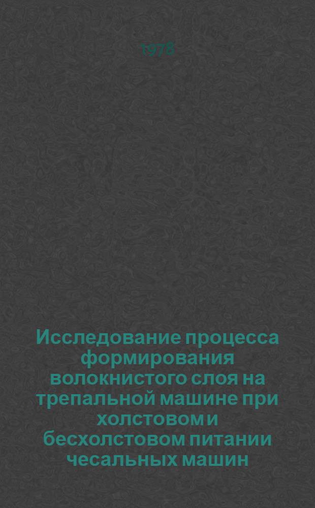 Исследование процесса формирования волокнистого слоя на трепальной машине при холстовом и бесхолстовом питании чесальных машин : Автореф. дис. на соиск. учен. степ. канд. техн. наук : (05.19.03)