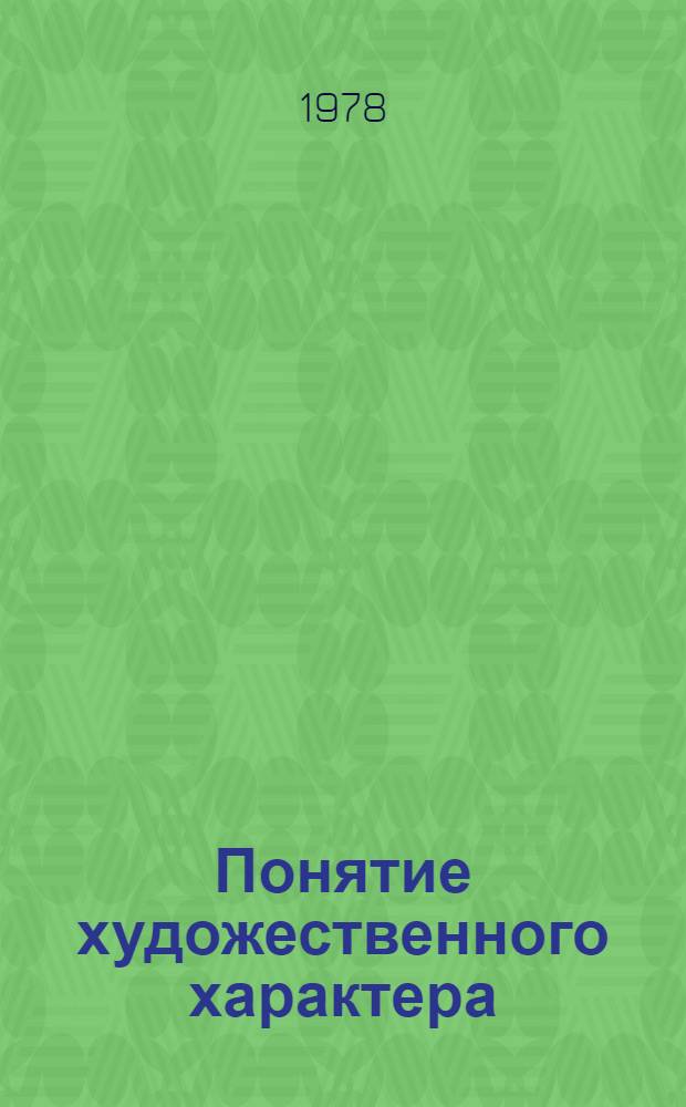 Понятие художественного характера : Автореф. дис. на соиск. учен. степени канд. филос. наук : (09.00.04)