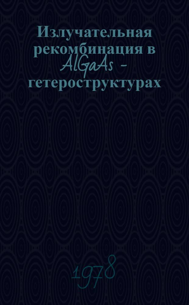 Излучательная рекомбинация в AlGaAs - гетероструктурах : Автореф. дис. на соиск. учен. степени д-ра физ.-мат. наук : (01.04.10)