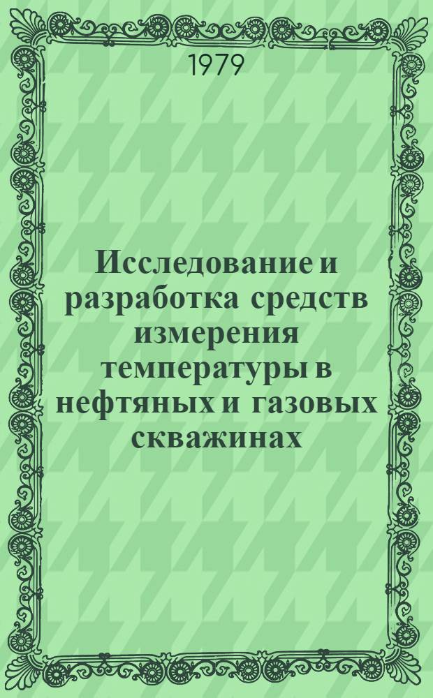 Исследование и разработка средств измерения температуры в нефтяных и газовых скважинах : Автореф. дис. на соиск. учен. степ. канд. техн. наук : (05.13.05)