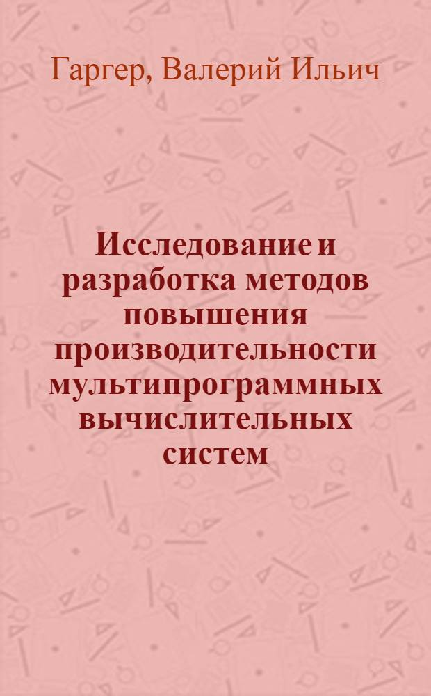 Исследование и разработка методов повышения производительности мультипрограммных вычислительных систем, работающих в режиме пакетной обработки : Автореф. дис. на соиск. учен. степ. канд. техн. наук : (05.13.13)