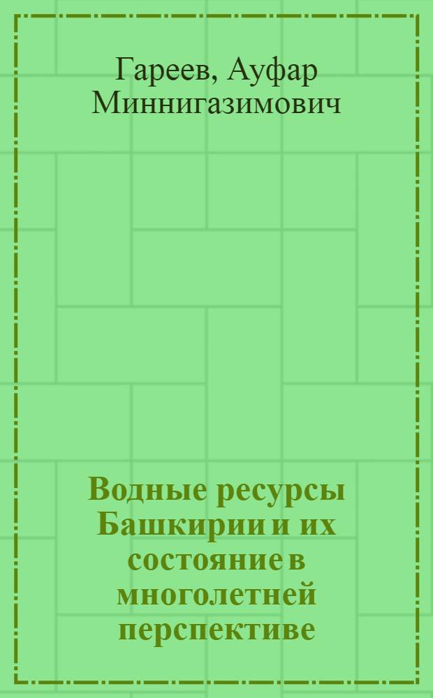 Водные ресурсы Башкирии и их состояние в многолетней перспективе : Автореф. дис. на соиск. учен. степ. канд. геогр. наук : (11.00.07)