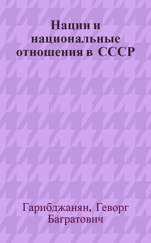 Нации и национальные отношения в СССР