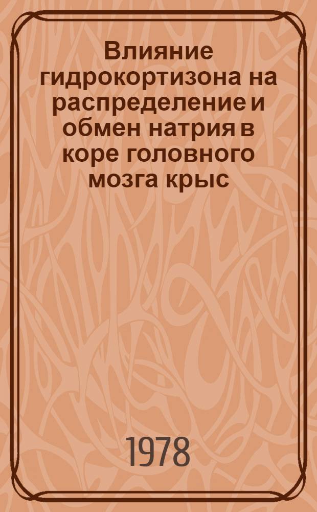 Влияние гидрокортизона на распределение и обмен натрия в коре головного мозга крыс : Автореф. дис. на соиск. учен. степени канд. биол. наук : (03.00.04)