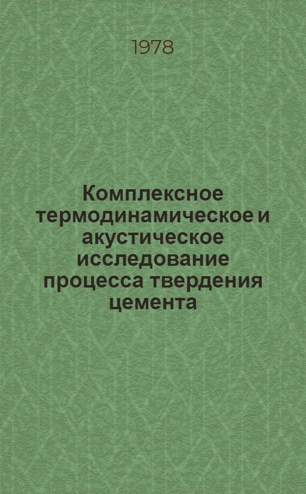 Комплексное термодинамическое и акустическое исследование процесса твердения цемента (в закрытой системе) : Автореф. дис. на соиск. учен. степени канд. техн. наук : (05.17.11)