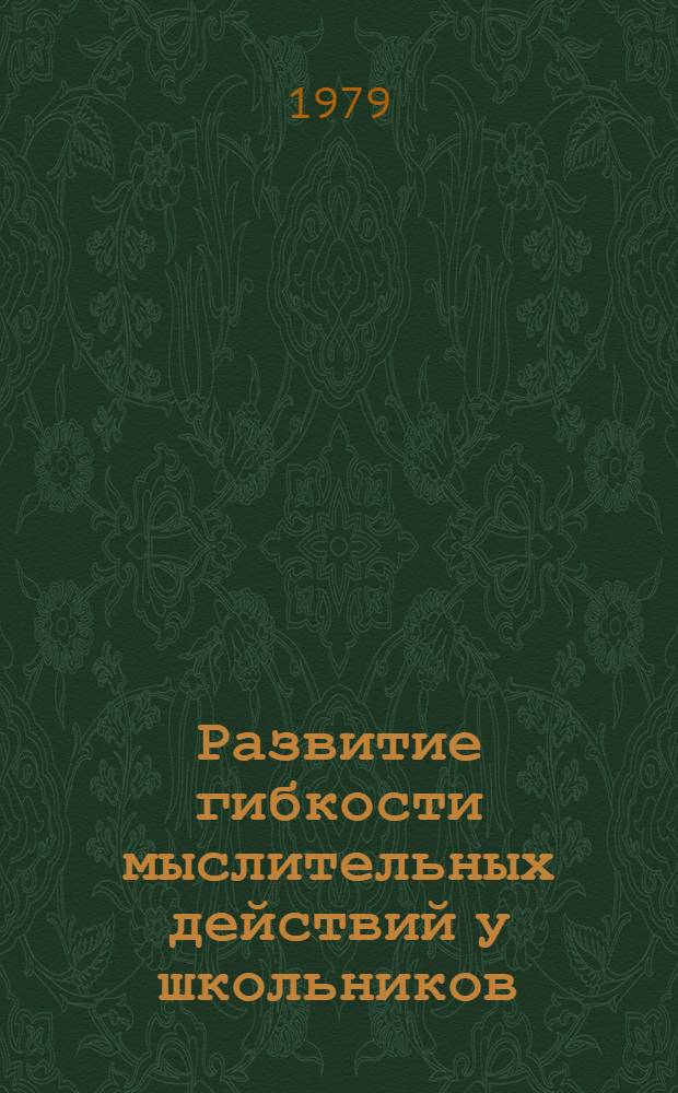 Развитие гибкости мыслительных действий у школьников : Автореф. дис. на соиск. учен. степ. канд. психол. наук : (19.00.07)