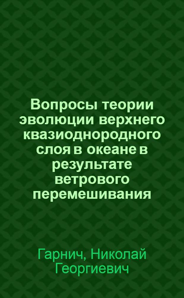 Вопросы теории эволюции верхнего квазиоднородного слоя в океане в результате ветрового перемешивания : Автореф. дис. на соиск. учен. степени канд. физ.-мат. наук : (11.00.08)