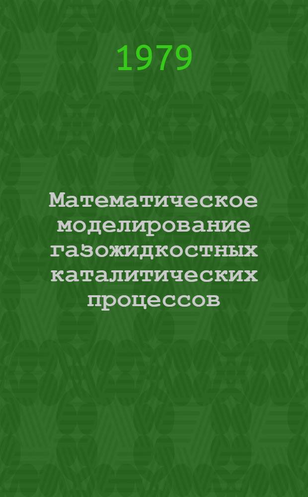 Математическое моделирование газожидкостных каталитических процессов : Автореф. дис. на соиск. учен. степ. к. х. н