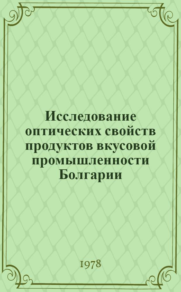 Исследование оптических свойств продуктов вкусовой промышленности Болгарии : Автореф. дис. на соиск. учен. степ. канд. техн. наук : (05.18.12)