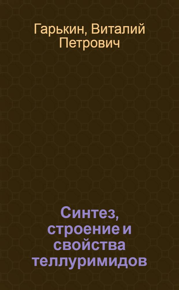 Синтез, строение и свойства теллуримидов : Автореф. дис. на соиск. учен. степ. канд. хим. наук : (02.00.03)