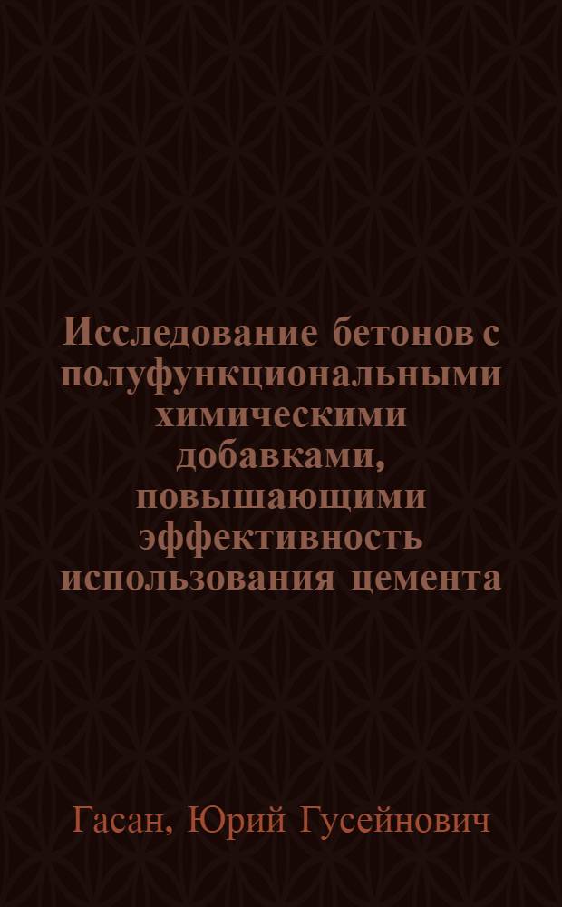 Исследование бетонов с полуфункциональными химическими добавками, повышающими эффективность использования цемента : Автореф. дис. на соиск. учен. степ. канд. техн. наук : (05.23.05)