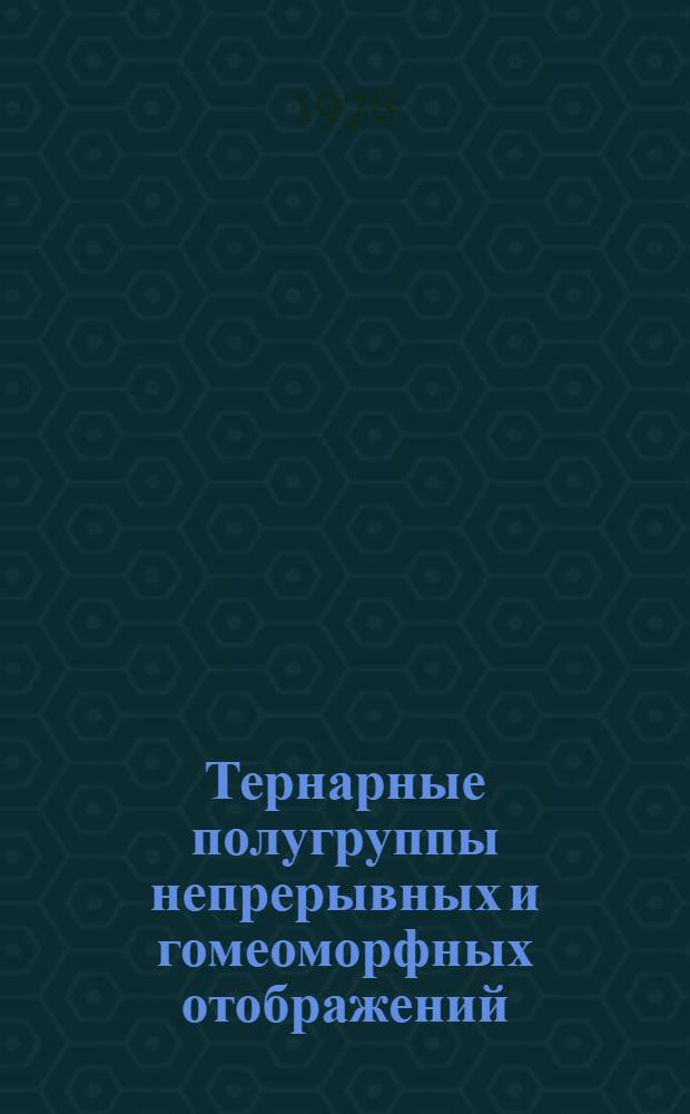 Тернарные полугруппы непрерывных и гомеоморфных отображений : Автореф. дис. на соиск. учен. степ. канд. физ.-мат. наук : (01.01.04)