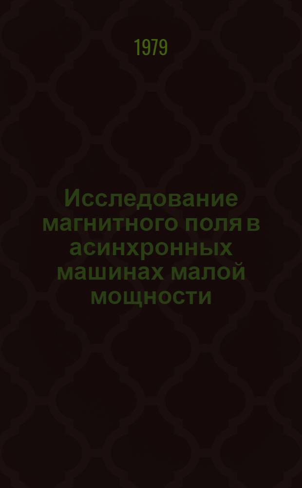 Исследование магнитного поля в асинхронных машинах малой мощности : Автореф. дис. на соиск. учен. степ. канд. техн. наук : (05.09.01)