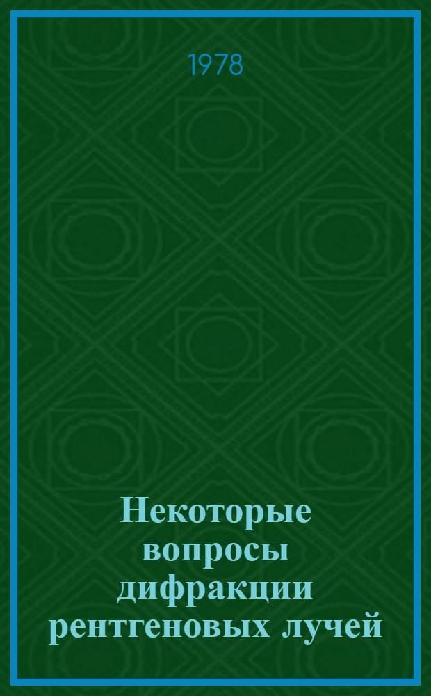 Некоторые вопросы дифракции рентгеновых лучей : Автореф. дис. на соиск. учен. степени канд. физ.-мат. наук : (01.04.07)