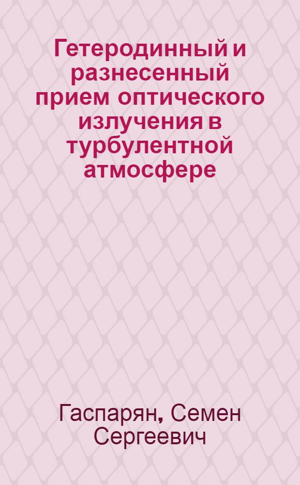 Гетеродинный и разнесенный прием оптического излучения в турбулентной атмосфере : Автореф. дис. на соиск. учен. степ. канд. физ.-мат. наук : (01.04.04)