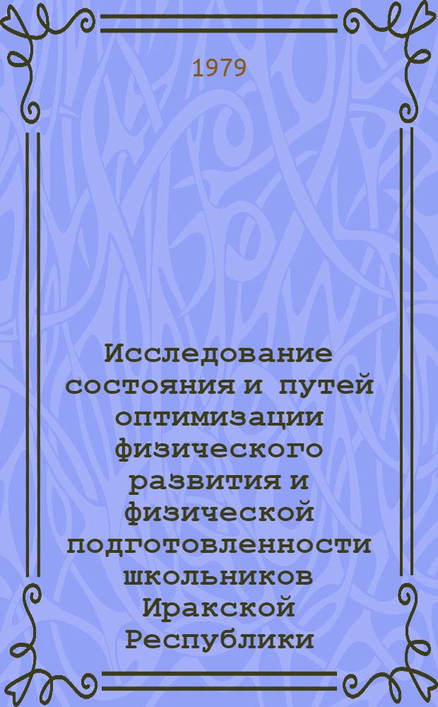 Исследование состояния и путей оптимизации физического развития и физической подготовленности школьников Иракской Республики : Автореф. дис. на соиск. учен. степ. канд. пед. наук : (13.00.04)