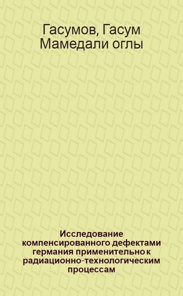 Исследование компенсированного дефектами германия применительно к радиационно-технологическим процессам : Автореф. дис. на соиск. учен. степ. к. ф.-м. н