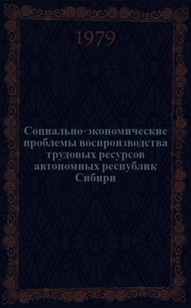 Социально-экономические проблемы воспроизводства трудовых ресурсов автономных республик Сибири : Автореф. дис. на соиск. учен. степ. к. э. н