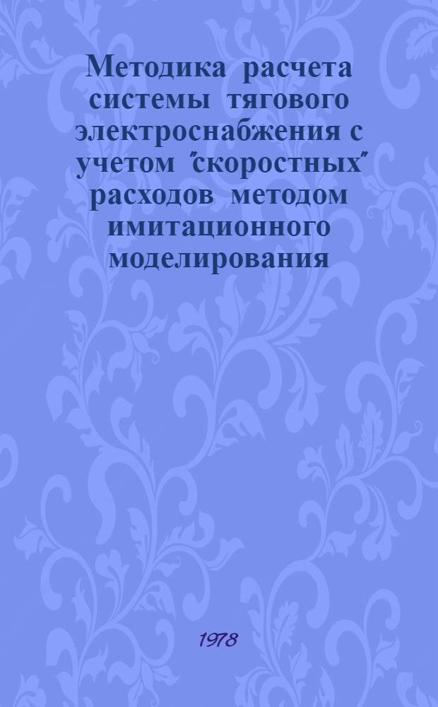 Методика расчета системы тягового электроснабжения с учетом "скоростных" расходов методом имитационного моделирования : Автореф. дис. на соиск. учен. степ. канд. техн. наук : (05.22.09)