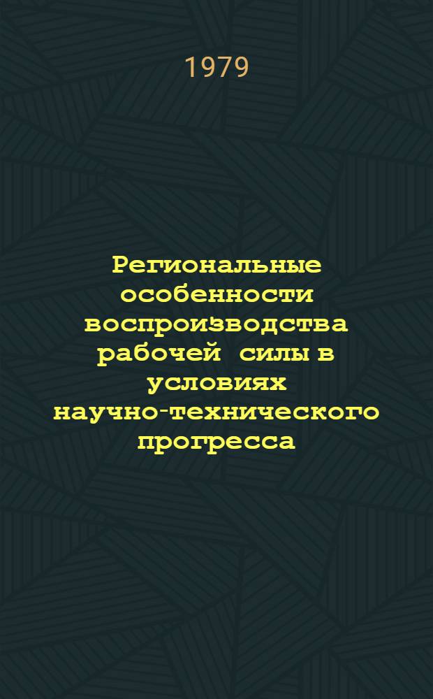 Региональные особенности воспроизводства рабочей силы в условиях научно-технического прогресса : (На материалах УзССР) : Автореф. дис. на соиск. учен. степ. канд. экон. наук : (08.00.01)