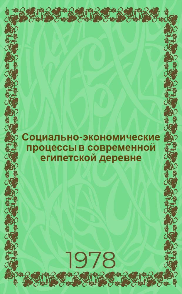 Социально-экономические процессы в современной египетской деревне