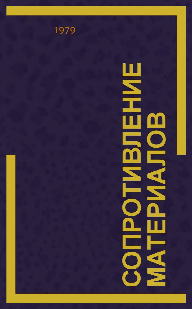 Сопротивление материалов : Крат. курс лекций. Разд. 2