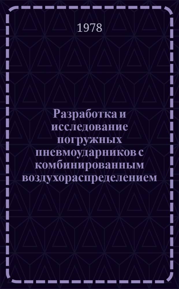 Разработка и исследование погружных пневмоударников с комбинированным воздухораспределением : Автореф. дис. на соиск. учен. степ. к. т. н
