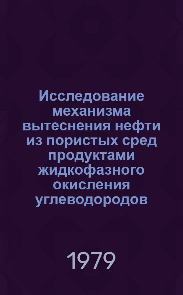 Исследование механизма вытеснения нефти из пористых сред продуктами жидкофазного окисления углеводородов : Автореф. дис. на соиск. учен. степ. к. т. н