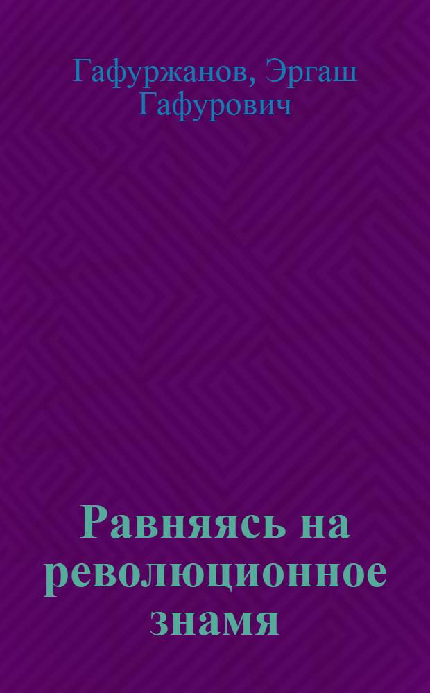 Равняясь на революционное знамя