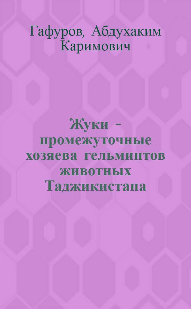Жуки - промежуточные хозяева гельминтов животных Таджикистана