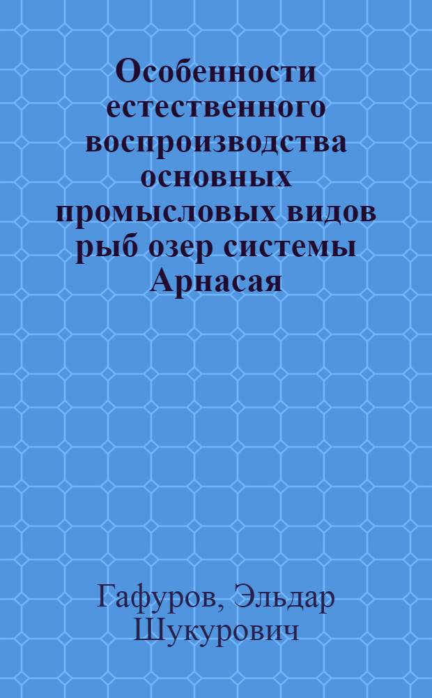 Особенности естественного воспроизводства основных промысловых видов рыб озер системы Арнасая : Автореф. дис. на соиск. учен. степ. канд. биол. наук : (03.00.10)