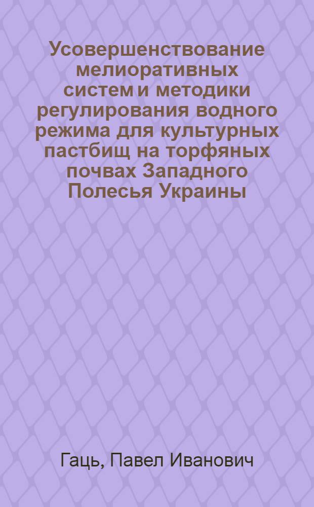 Усовершенствование мелиоративных систем и методики регулирования водного режима для культурных пастбищ на торфяных почвах Западного Полесья Украины : Автореф. дис. на соиск. учен. степ. канд. техн. наук : (06.01.02)