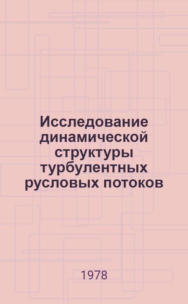 Исследование динамической структуры турбулентных русловых потоков : Автореф. дис. на соиск. учен. степ. д-ра техн. наук : (05.14.09)