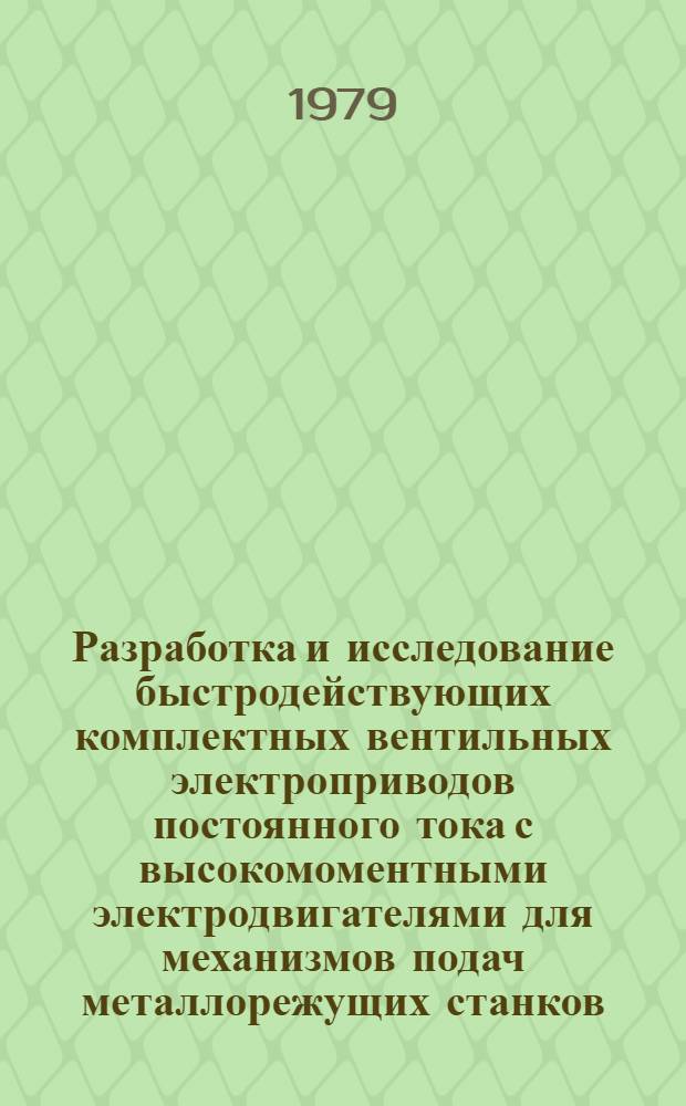 Разработка и исследование быстродействующих комплектных вентильных электроприводов постоянного тока с высокомоментными электродвигателями для механизмов подач металлорежущих станков : Автореф. дис. на соиск. учен. степ. канд. техн. наук : (05.09.03)