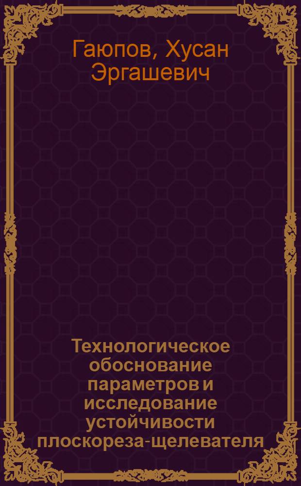 Технологическое обоснование параметров и исследование устойчивости плоскореза-щелевателя : Автореф. дис. на соиск. учен. степ. канд. техн. наук : (05.20.01)