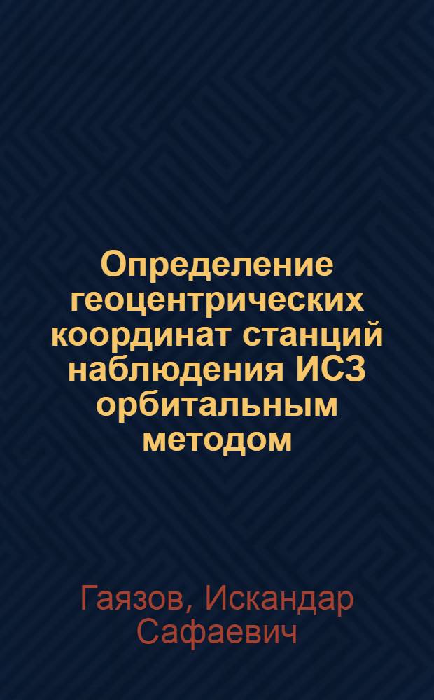 Определение геоцентрических координат станций наблюдения ИСЗ орбитальным методом : Автореф. дис. на соиск. учен. степ. канд. физ.-мат. наук : (01.03.01)