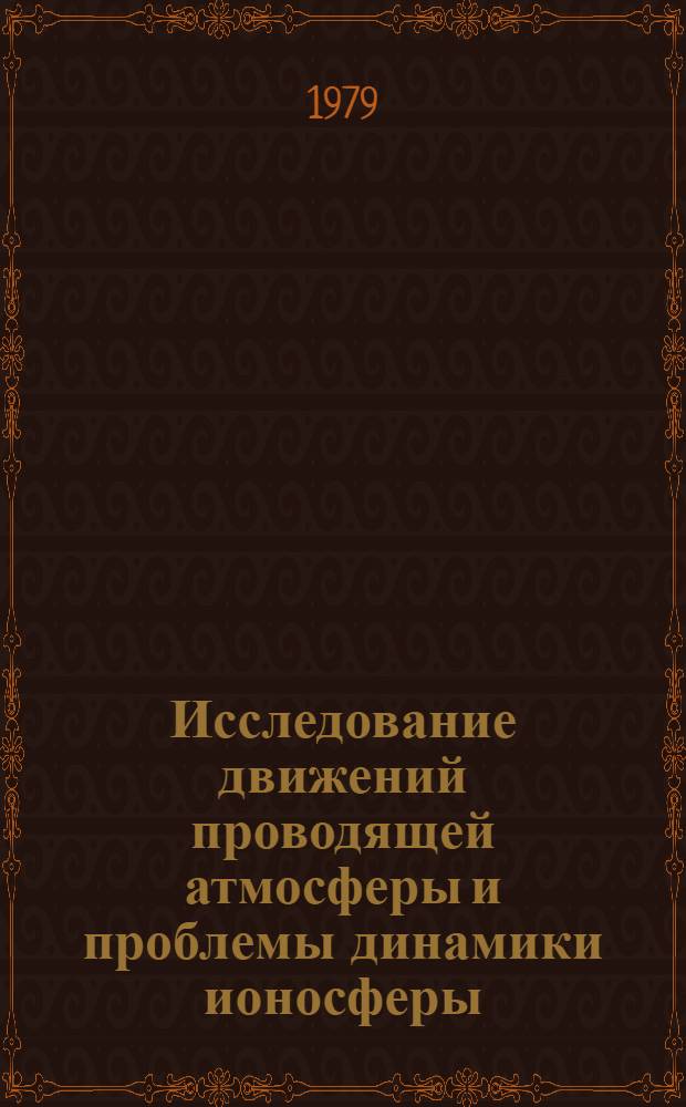 Исследование движений проводящей атмосферы и проблемы динамики ионосферы : Автореф. дис. на соиск. учен. степ. д-ра физ.-мат. наук : (01.04.12)