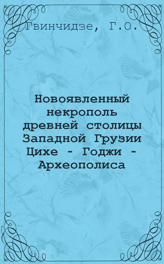 Новоявленный некрополь древней столицы Западной Грузии Цихе - Годжи - Археополиса