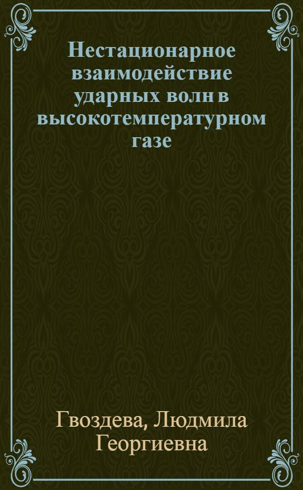 Нестационарное взаимодействие ударных волн в высокотемпературном газе : Автореф. дис. на соиск. учен. степ. д-ра физ.-мат. наук : (01.02.05)